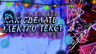 КАК СДЕЛАТЬ ЭЛЕКТРО ОБВОДКУ НА АНДРОИД?!