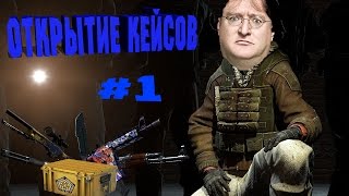 ХРОМО КЕЙСЫ ! Открытие Кейсов CS:GO #1