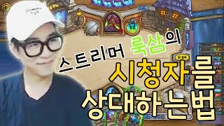 [H/L] 스트리머 룩삼의 시청자를 상대하는 법