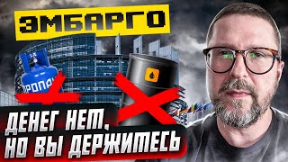 Эмбарго на энергоносители и бедность. Заседание Европарламента