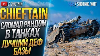 T95/FV4201 Chieftain - СЛОМАЛ РАНДОМ В ТАНКАХ!