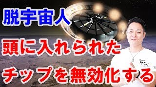 【脱宇宙人】頭に入れられたチップを無効化する〜プロ霊能力者のガチパワー