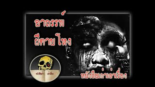 หนังสือเก่าเล่าเรื่อง : อาถรรพ์ผีตายโหง (หน้าที่ ๒๒)