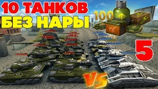 ТАНКИ ОНЛАЙН l 10 ТАНКОВ БЕЗ НАРЫ ПРОТИВ 5 С НАРОЙ l РЕШАЕТ ЛИ НАРА? l КТО ПОБЕДИТ?
