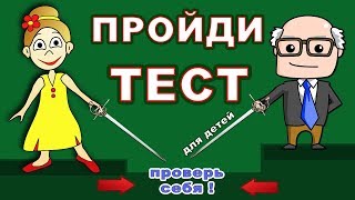 СУПЕР тест на логику ! Проверь себя ? Тесты бабушки Шошо / всего 6 вопросов !