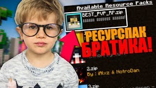 ?МОЙ МЛАДШИЙ БРАТ СОЗДАЛ РЕСУРСПАК ДЛЯ ПВП! КРУТОЙ ТЕКСТУРПАК ДЛЯ ПВП! | СКАЙ ВАРС!