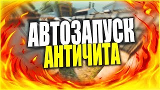 КАК УБРАТЬ ИЗ АВТОЗАПУСКА КЛИЕНТ FACEIT ANTI-CHEAT? -ЕСТЬ ОТВЕТ