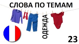 ФРАНЦУЗСКИЙ ЯЗЫК. СЛОВАРЬ ПО ТЕМАМ. ОДЕЖДА