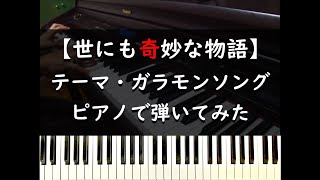 【世にも奇妙な物語】テーマ - ピアノで弾いてみた