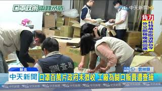 20200213中天新聞　合法工廠私賣口罩　每人限買200個遭稽查