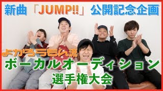 俺等流ボーカルオーディション選手権大会！