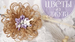 ЦВЕТЫ ИЗ ДЖУТА СВОИМИ РУКАМИ / HANDMADE JUTE FLOWERS
