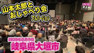 山本太郎（れいわ新選組代表） おしゃべり会 岐阜県大垣市 2020年2月9日