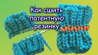 ПАТЕНТНАЯ РЕЗИНКА. ШОВ ПЕТЛЯ В ПЕТЛЮ для ПАТЕНТНОЙ РЕЗИНКИ.