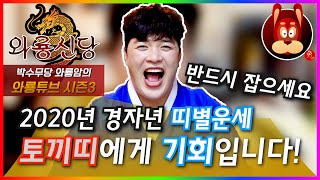 (서울용한점집)(인천용한점집) 2020년 경자년 띠별운세 신년운세 토끼띠! 올해는 기회입니다 #토끼띠 #여성분들 #특히 #기회 #잡으세요 #반드시