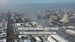 Кыргызстан больше двух часов оставался без электричества