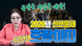 2020년 호랑이띠 신년운세/ 62년생 59세 범띠 대박운세/ 금전운 사업운 대박이요!! 건강운 애정운 직장운 범띠운세 [인천점집 서정만신]