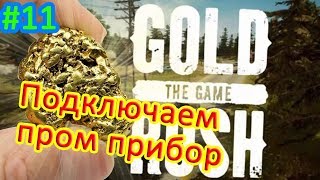 Gold Rush The Game прохождение 11 - Подключаем пром прибор