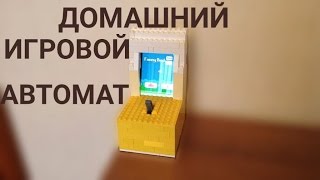 Как сделать ИГРОВОЙ АВТОМАТ из Лего!