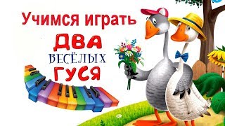 "Два весёлых гуся" изучаем ноты