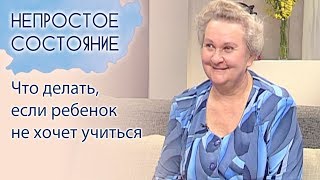 Что делать, ели ребенок не хочет учиться? | Непростое состояние [11/15]
