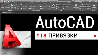 #1.8 Уроки AutoCAD. Привязки в Автокаде