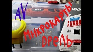 Микродрель Hilda/микрокарты Mixza и SanDisk/картридер/светильники