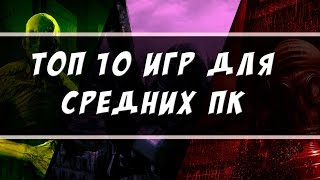 Топ 10 игр для средних Пк (Скачать)