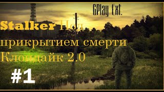 Stalker под прикрытием смерти клондайк 2.0 прохождение часть 1