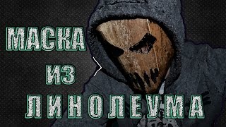 МАСКА ИЗ ЛИНОЛЕУМА / КАК СДЕЛАТЬ МАСКУ