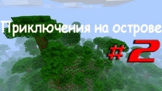 Minecraft - Прохождение карт "Приключения на Острове" Эпизод 2