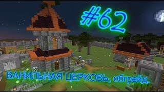 V.L.S. сезон 4 #62 ( КАК ПОСТРОИТЬ ЦЕРКОВЬ ) освещаем территорию.