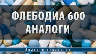 Флебодиа 600 | аналоги