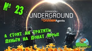 Tom Clancy's The Division Underground  ДОПОЛНЕНИЕ I «ПОД ЗЕМЛЕЙ» №23