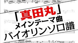 真田丸 OP （バイオリンソロ）【楽譜】 - NHK大河ドラマ「真田丸」オープニング メインテーマ曲 / 服部隆之
