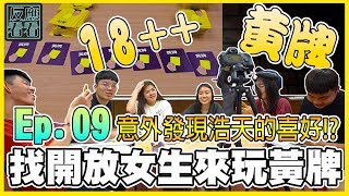 《黃牌》！大人限定的桌遊！找來了不純潔的女大生朋友來一起玩！！WOW~~ | 反應快快 Ep. 09【FYKK】