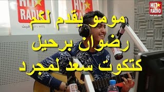مومو يقدم لكم رضوان برحيل كتكوت سعد لمجرد
