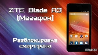 ZTE Blade A3 (T220) разблокировка от оператора