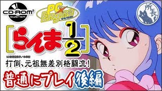 らんま1/2 打倒 元祖無差別格闘流! 後編【PCエンジン CD-ROM2】