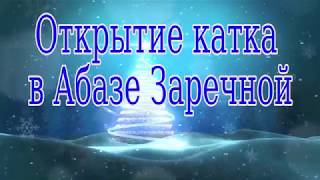 Город Абаза - Открытие катка в Абазе-Заречной 2017