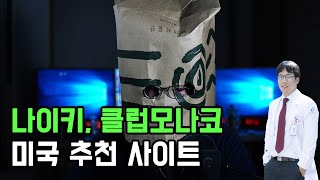 나이키 의류, 클럽모나코 미국 추천사이트. feat. 블랙프라이데이