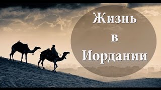 Жизнь в Иордании | ВОПРОС & ОТВЕТ | Daria Kelsh