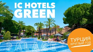 Турция отдых в отеле IC Hotels Green Palace лучшие отели Турции 2020