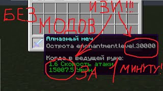 КАК ЗАЧАРОВАТЬ БРОНЮ И МЕЧЬ НА 999999999 ЛВЛ (СЕТ БОГА ) !!! 2020 1.13-1.14-1.15