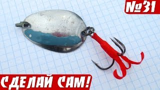 Блесна на Щуку своими руками из Чайной Ложки