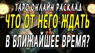 ЧТО ОТ НЕГО ЖДАТЬ В БЛИЖАЙШЕЕ ВРЕМЯ? Таро онлайн расклад