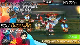 [Zone4 NoLimit]Gang War Zone4 รอบชิงชนะเลิศ | วันพุธ | {Larp-Moo} VS [B]alance` [18/09/2019]
