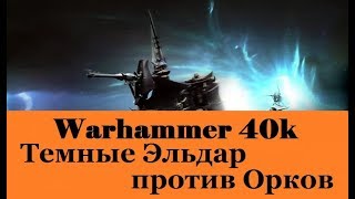 Warhammer 40000 Темные Эльдар против Орков