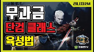 무소과금 단검 유저분들 아까운 다이아 버리지말고 이것만 하세요 [리니지2m]