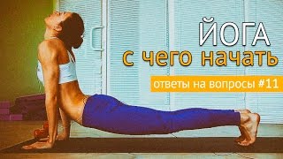 С чего начать в йоге? Ответы на вопросы